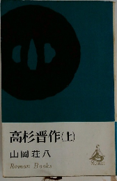 高杉晋作(上)