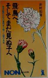 飛鳥へ、そしてまだ見ぬ子へ