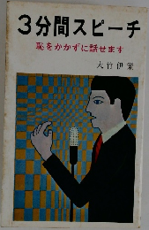 3分間スピーチ
