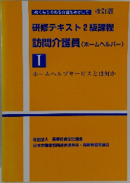 訪問介護員(ホームヘルパー)　I