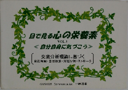 目で見る心の栄養素　VOL.1