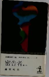 密告者　書下ろし
