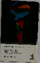 密告者　書下ろし