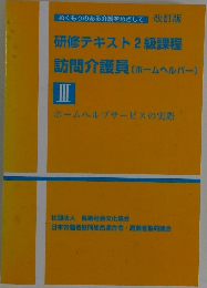 訪問介護員（ホームヘルパー）研修テキスト 2級課程 Ⅲ ホームヘルプサービスの実際 改訂版