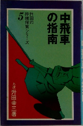 中飛車の指南  　5
