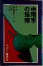 中飛車の指南  　5