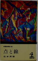 点と線