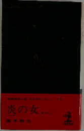 炎の女