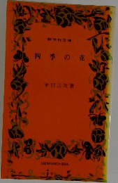 四季の花