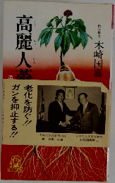 高麗人参