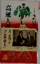 高麗人参