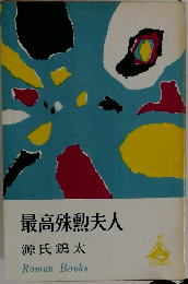 最高殊勲夫人　