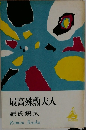 最高殊勲夫人　