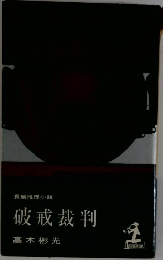 破戒裁判