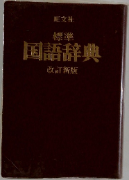 標準　国語辞典