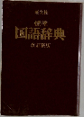 標準　国語辞典