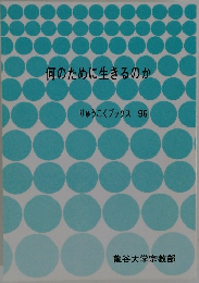 何のために生きるのか