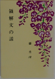 領解文の話