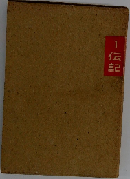 1伝記