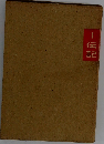 1伝記