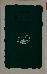 漢字