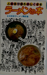 ラーメンの本  全日本ラーメン同好会