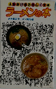 ラーメンの本  全日本ラーメン同好会