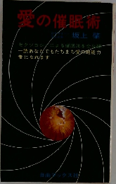 愛の催眠術
