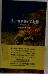 兄小林秀雄との対話　人生について