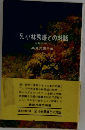 兄小林秀雄との対話　人生について