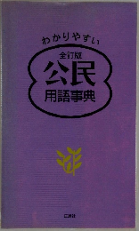 公民　