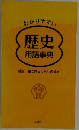 わかりやすい　歴史