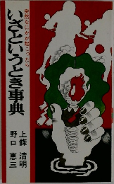 いざというとき事典