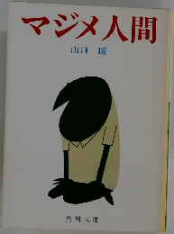 マジメ人間