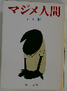 マジメ人間