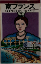 南フランス  SOUTHERN FRANCE