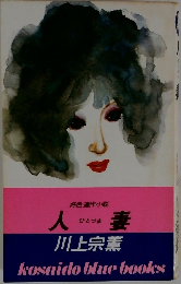 人妻