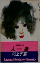 人妻