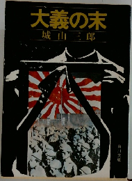 大義の末