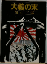 大義の末