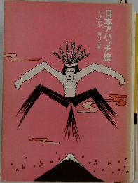 日本アパッチ族