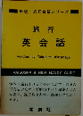 旅行  英会話