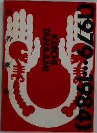 (1979…1984) Keiichi Tanaami