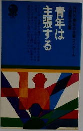 青年は主張する