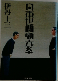 日本世間噺大系