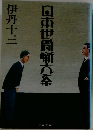 日本世間噺大系