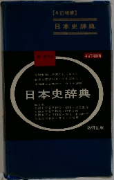 【4訂増補】　日本史辞典