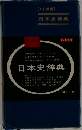【4訂増補】　日本史辞典