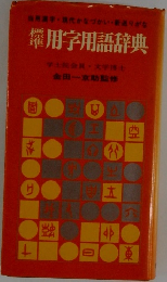 標準 用字用語辞典