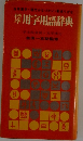 標準 用字用語辞典